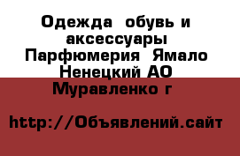 Одежда, обувь и аксессуары Парфюмерия. Ямало-Ненецкий АО,Муравленко г.